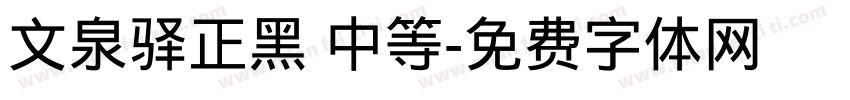 文泉驿正黑 中等字体转换